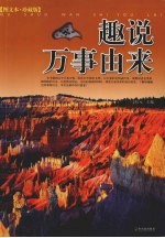 趣说万事由来 图文本·珍藏版