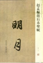 赵孟俯前后赤壁赋