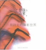 慧缘意象:周诗元的摄影世界