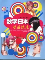 数字日本 动画技法