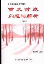 重大时政问题与解析