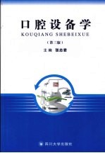 口腔设备学 第3版