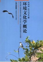 环境文化学概论