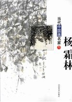 当代中国画名家 3 杨霜林