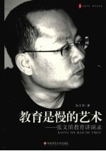 教育是慢的艺术 张文质教育演讲录