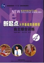 新起点大学基础英语教程:自主综合训练 4