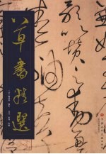 草书精选