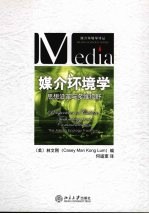 媒介环境学 思想沿革与多维视野