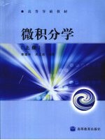 微积分学 上