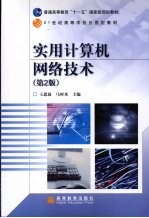 实用计算机网络技术 第2版