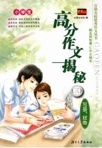 小学生高分作文揭秘 3 写景、状物