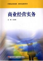 商业经营实务