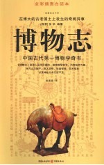博物志 中国古代第一博物学奇书