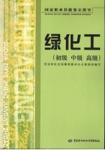 绿化工 初级 中级 高级