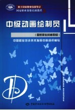 中级动画绘制员 国家职业资格四级