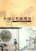 中国古代插图史