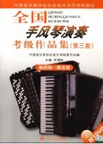 全国手风琴演奏 考级作品集 第三套 第四级-第五级