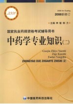 中药学专业知识 第2版
