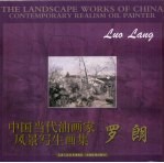 中国当代油画家风景写生画集 罗朗
