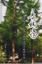 长相意:清华大学1948级毕业六十周年纪念