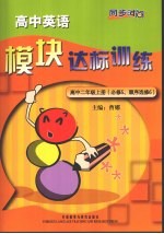 高中英语模块达标训练 高中二年级 上 必修5、顺序选修6