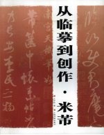 从临摹到创作 米芾