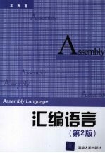 汇编语言 第2版