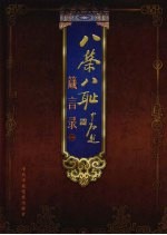 八荣八耻箴言录