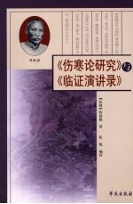 《伤寒论研究》与《临证演讲录》
