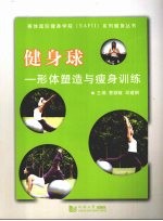健身球:形体塑造与瘦身训练