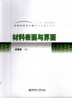 材料表面与界面