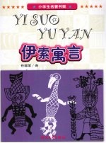伊索寓言