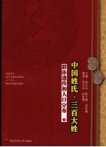 中国姓氏·三百大姓群体遗传与人口分布 上