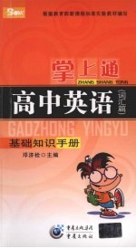 掌上通 高中英语