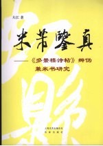 米芾鉴真 《多景楼诗帖》辨伪兼米书研究