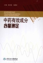 中药有效成分含量测定