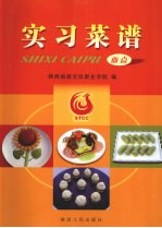 实习菜谱 面点