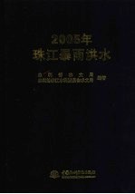 2005年珠江暴雨洪水