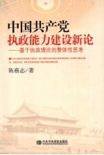中国共产党执政能力新论 基于执政理论的整体性思考