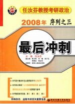 2008年任汝芬教授考研政治序列 3 最后冲刺