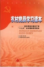 农村党员学习读本:宣传贯彻中国共产党“十七大”会议精神系列读本