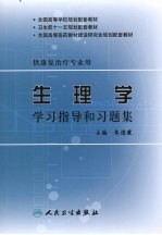 生理学学习指导和习题集