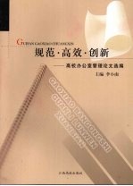 规范·高效·创新:高校办公室管理论文选编