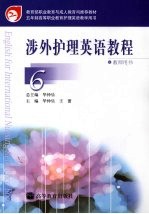 涉外护理英语教程 6 教师用书