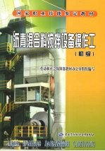 沥青混合料搅拌设备操作工 初级