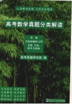 高考数学真题分类解读 第2册