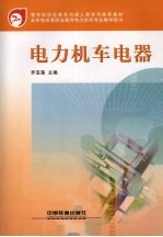 电力机车电器