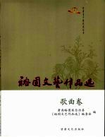 裕固文艺作品选 歌曲卷
