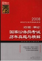 国家公务员考试历年真题与精解
