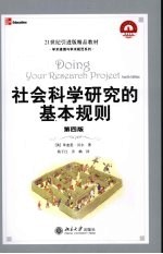 社会科学研究的基本规则 第4版